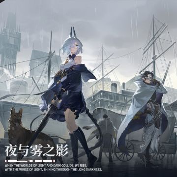 《白夜极光》「夜与雾之影」原声音乐集现已上线！