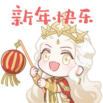【玩家投稿】来自贝琳达的新春祝福！《剑与远征》新年限定表情包奉上！
