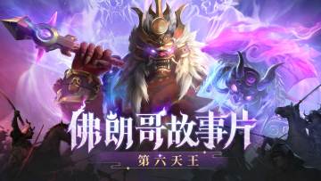 【决胜巅峰】全新CG丨佛朗哥巅峰典藏皮肤「第六天王」