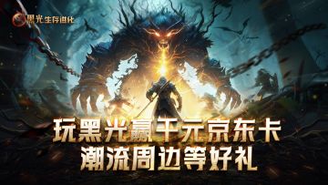 《黑光生存进化》震撼上线！下载赢千元京东卡及潮流周边！