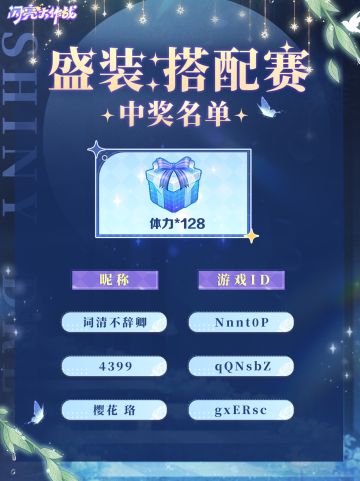 【中奖公示】盛装搭配赛中奖名单