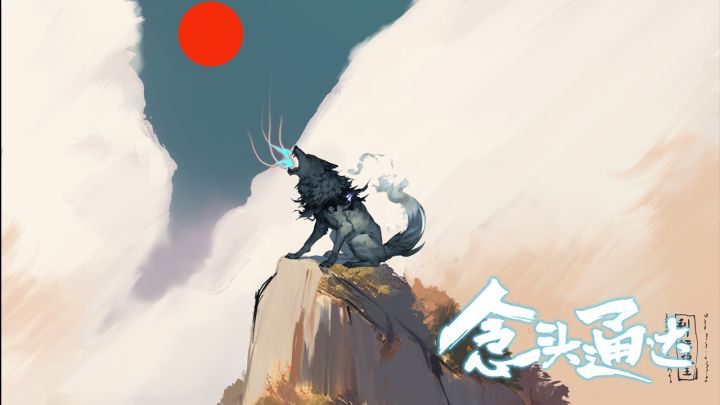 《天狼星君渡劫手册》——道友,这狼毛薅不得啊!截图