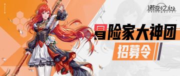 丰厚游戏福利悬赏 寻找玩家大神！