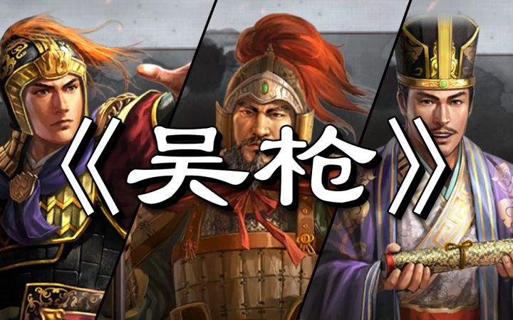三国志战略版-【吴枪】-全程干货！-从开荒讲到实战！-三战截图