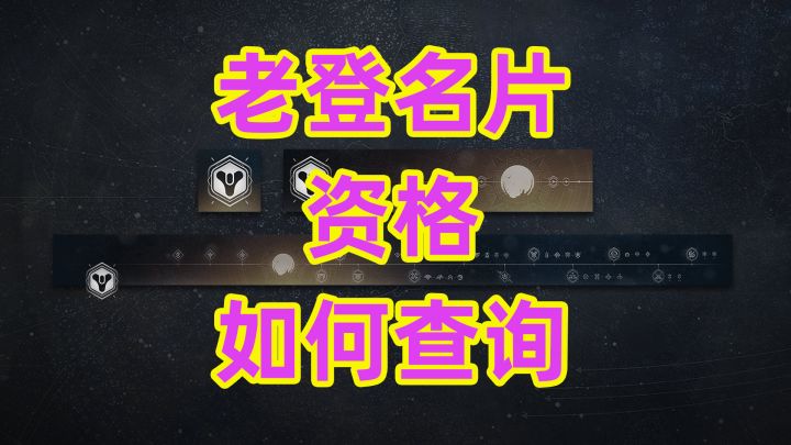 命运2,老登名片如何查询资格,老登资格名片如何查询destiny2截图