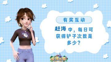 🌈有奖互动 | 赶海中，每日可获得铲子次数是多少？