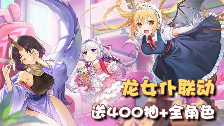 《小林家的龙女仆》空降卡塞尔学院!登录送联动角色,双厨狂喜!截图
