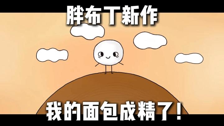 救命❗我烤的面包不光会结婚,还能给我生个战斗宝宝⁉️截图