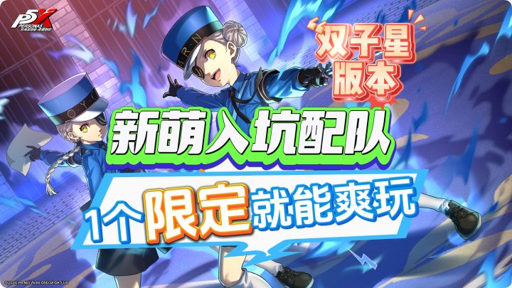 【P5X】双子星新萌配队推荐~新萌早看早享受！截图