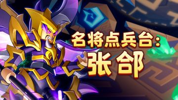 【名将点兵台】第九期：善阵巧变，擒敌先锋：张郃