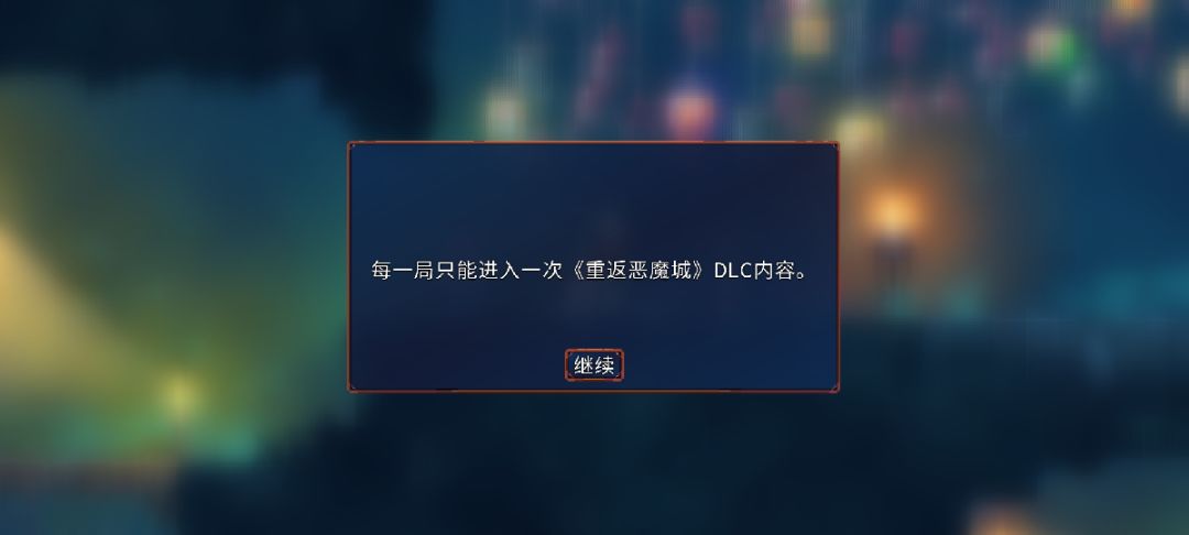 每局只能进入一次《重返恶魔城》DLC内容 1