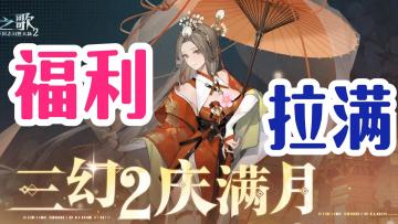 满月庆活动来袭！主题纪念服开启！新剧情！轻松入坑，福利管饱！