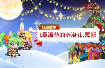 【坎公骑冠剑】圣诞节的卡洛儿即将更新！