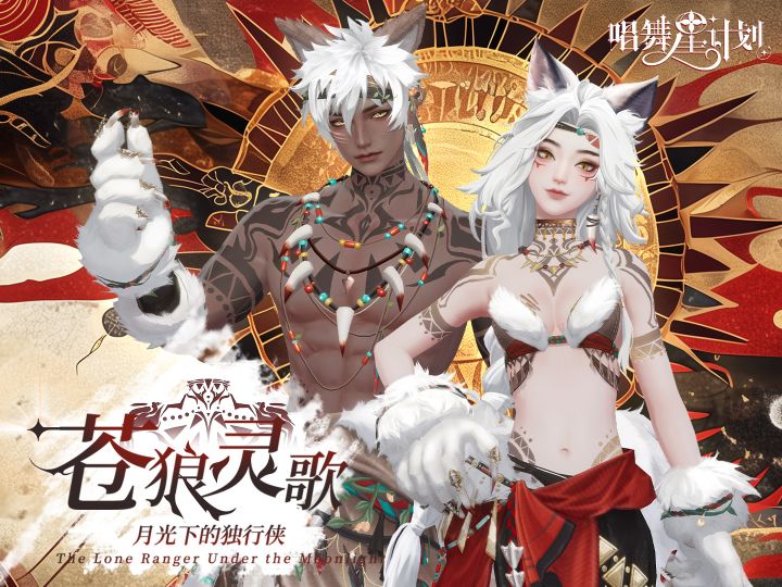 唱舞时装 | 苍狼灵歌 🥵你在我水里加了什么？截图