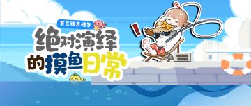 这个鱼，我今天摸定了！