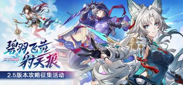 碧羽飞黄射天狼 | 2.5版本攻略征集活动