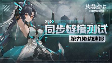 【活动结束】【有奖活动】「同步链接测试」于今日开启！参与游戏预约赢精美周边！