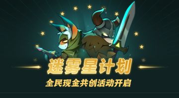 迷雾星计划-全民现金共创活动