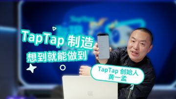 “TapTap 制造” 发布，普通人也能制作游戏 | 直播回顾