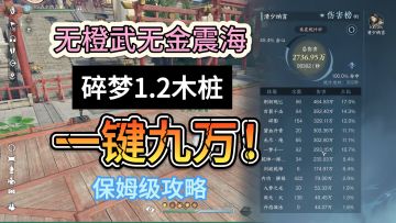 平民碎梦1.2木桩一键连招9万的保姆级教学攻略！手机党狂喜！