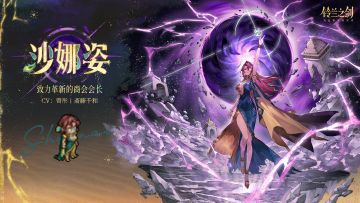 「初遇」邂逅预告：沙娜姿 - 凌于命运之上