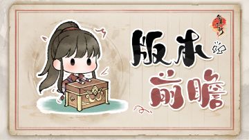 华夏千秋 | 版本前瞻来啦!!揪五位少侠平分一万银锭~