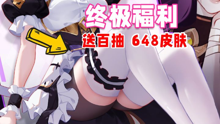 终极福利?百媚角涩开服狂送千抽,648高定皮肤,终身钻石月卡截图
