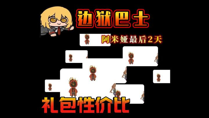 一个视频告诉你边狱巴士的礼包性价比截图