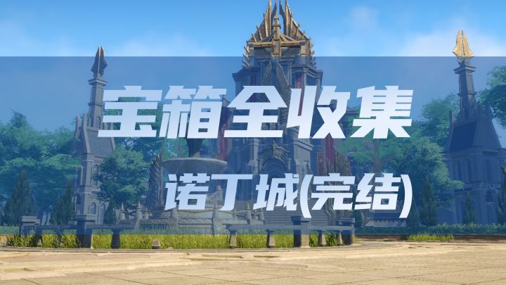 《斗罗大陆猎魂世界宝箱全收集》-诺丁城(10)截图