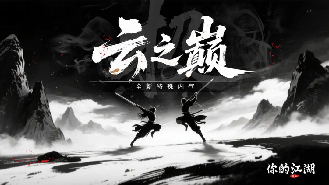江湖快报 | 云之巅 · 极 即将开启