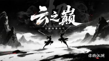 江湖快报 | 云之巅 · 极 即将开启