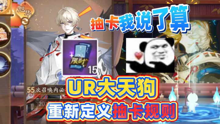 【阴阳师】什么叫蓝票可以拿15张?UR大天狗卡池规则调整!截图