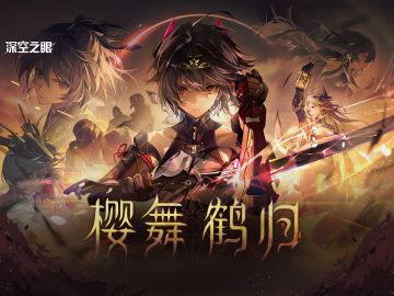 【内含周边抽奖】《深空之眼》2.10版本PV「樱舞鹤归」