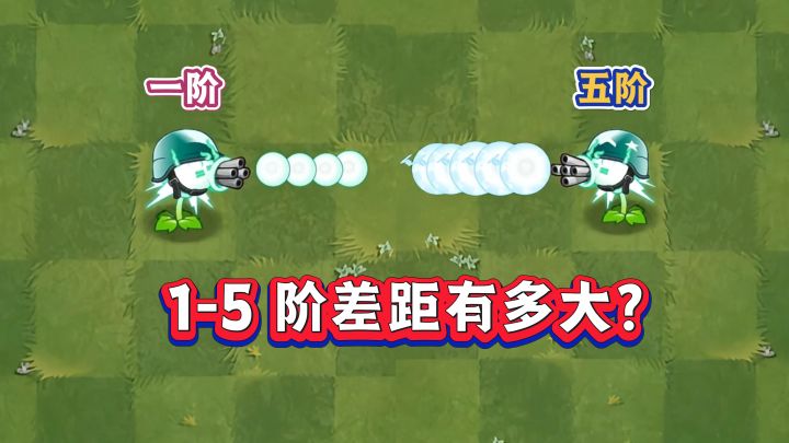 超级电能大哥1-5阶差距有多大？截图