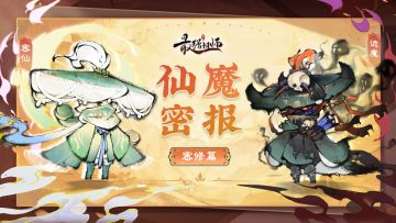 仙魔密报——密修