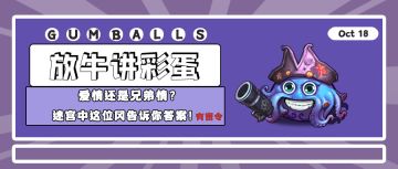 放牛讲彩蛋｜爱情还是兄弟情？迷宫中这位冈告诉你答案！