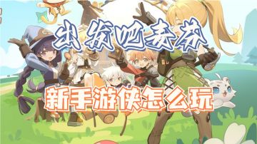 出发吧麦芬新手游侠攻略