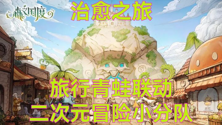 跟着我来一场治愈之旅吧!截图