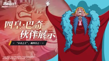 【伙伴展示】四分五裂的四皇！巴基大神参上