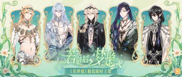 【若梦熄·主题服装】