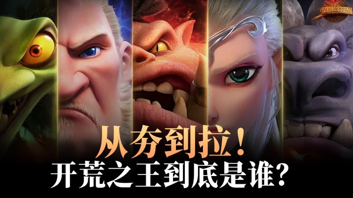 从夯到拉?万龙觉醒新手开荒期的王究竟是谁?截图