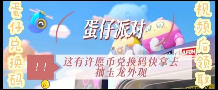 蛋仔派对这有许愿币兑换码快拿去抽玉龙外观截图