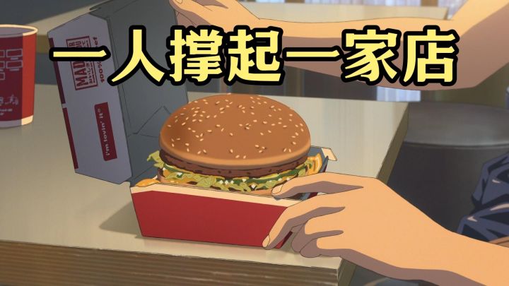 接单、采购、烤饼、出餐,合着这家汉堡店只有我一人截图