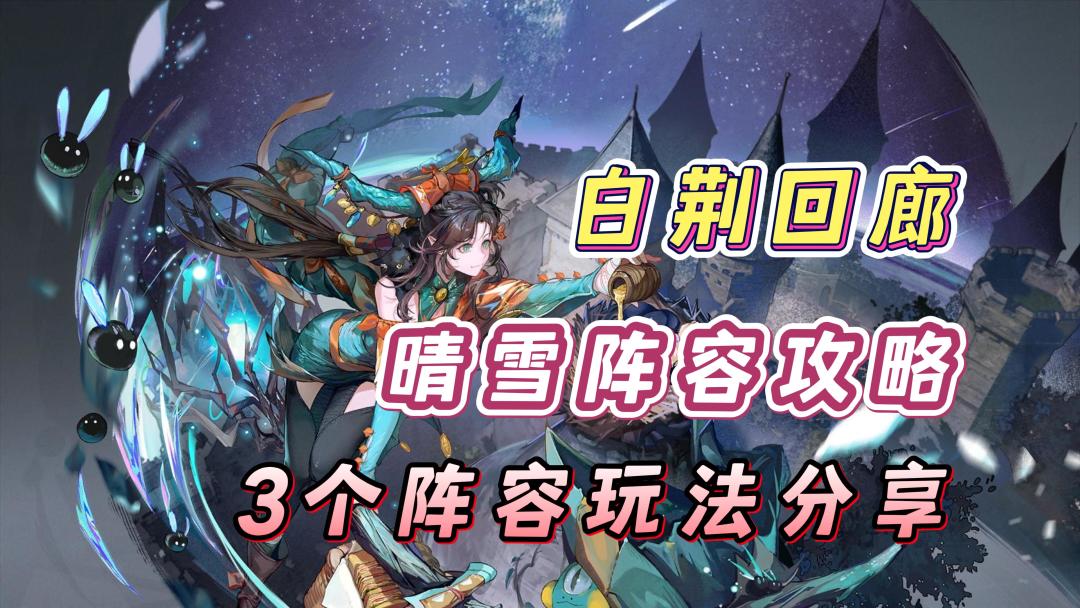 【了不起的乌瑞亚】白荆回廊晴雪阵容攻略，3种配队玩法分享！截图