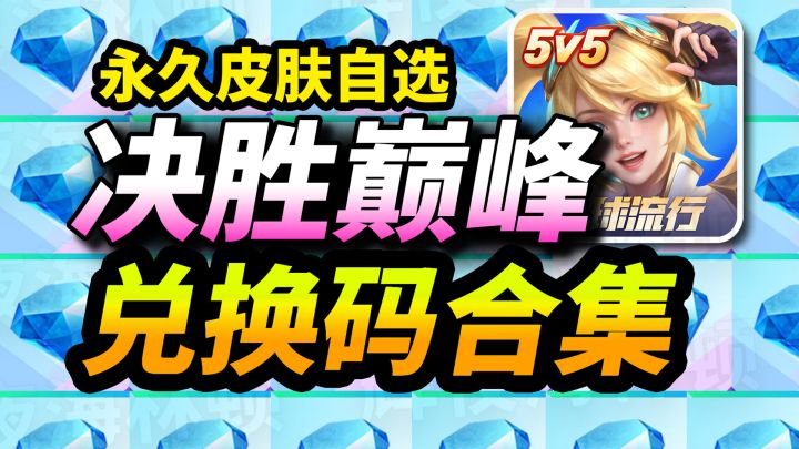 【决胜巅峰】公测兑换码合集⚡真实有效,直接给你!有永久英雄皮肤截图