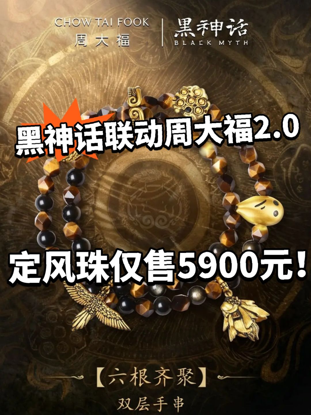 黑神话全新联名款曝光!定风珠5900元! 1