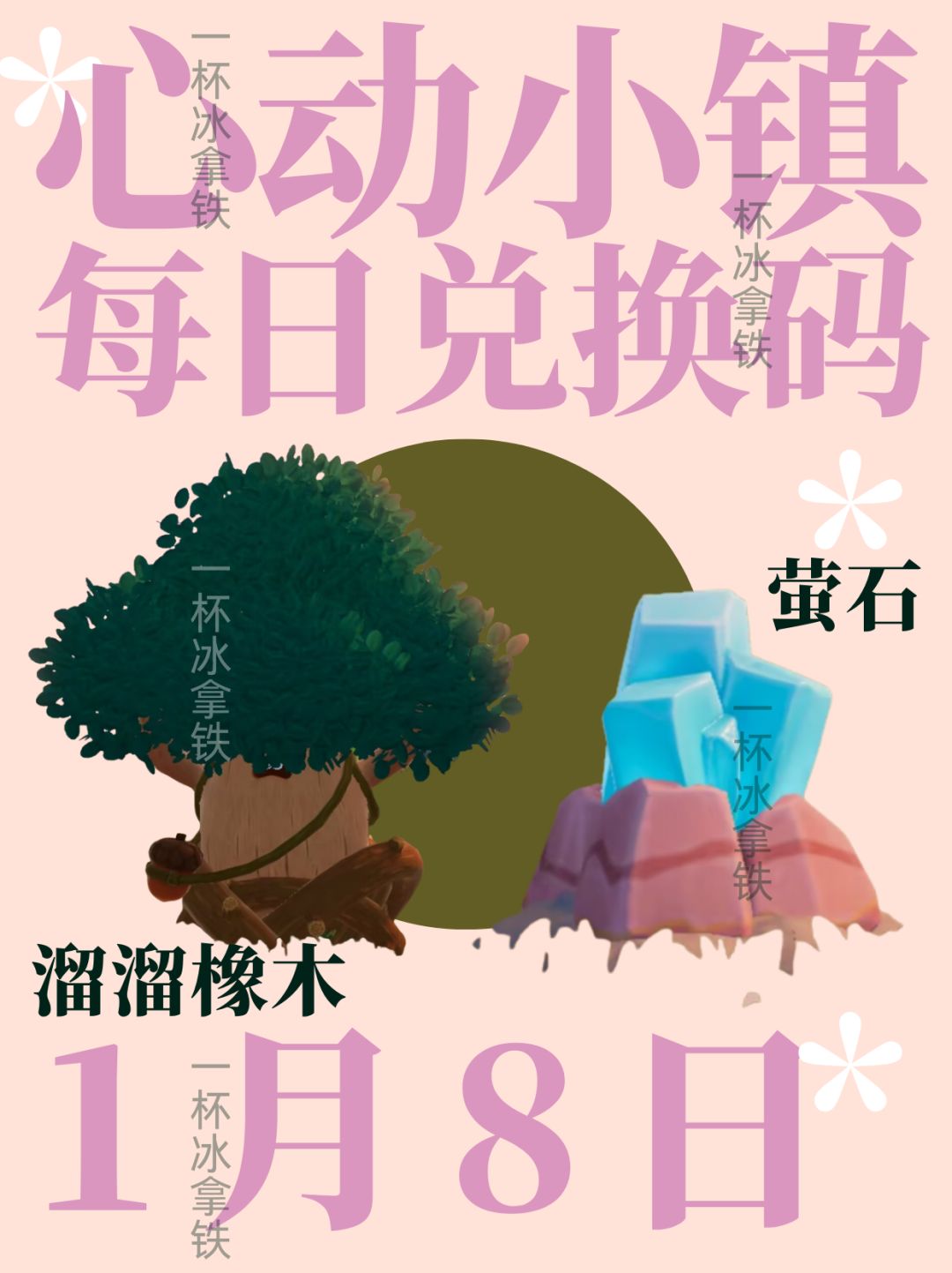 1月8日心动小镇兑换礼包码截图
