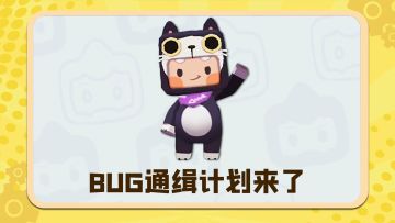BUG通缉令已生效！
