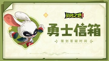 勇士信箱丨策划答疑时间到！你关心的问题都在这里~