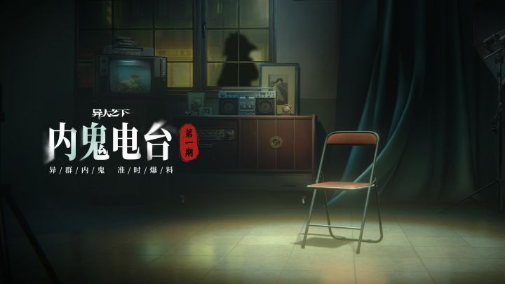 我从内景带消息回来了.. | 内鬼电台 第一期截图